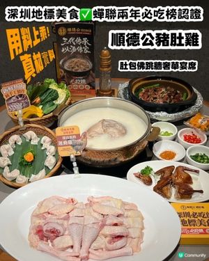 深圳地標美食🔥順德公豬肚雞