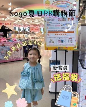 崇光夏日BB購物節！嬰幼兒優惠筍到爆！👶🍼