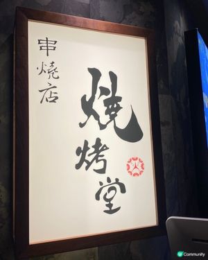 高質人氣串燒店😋