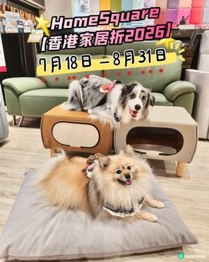 HomeSquare ｢香港家居折2026｣