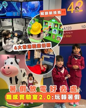 👩🏻‍🚀 6大奇趣職感任務|未來職業探秘|超真實體驗 😍