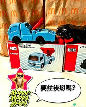 【📣拖車🚛出場啦～HappyHappyHappyMeal】