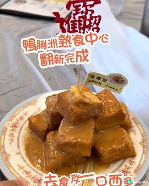 【鴨脷洲食記】鴨脷洲熟食中心翻新完成啦 ♥ 去食件一口西多。招牌炸三寶 。椒鹽魚蛋。事頭婆炒麵