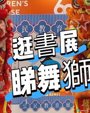 🦁書展公民日 醒獅登場 🤩🤩