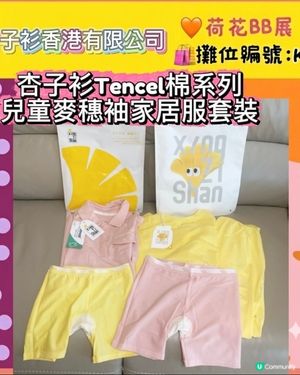杏子衫Tencel棉系列兒童麥穗袖家居服套裝 🩷😍