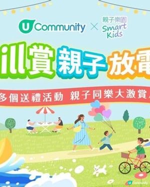 U Lifestyle《社群》親子同樂大激賞激送主題樂園門票/人氣自助餐/CHIIKAWA特展景品/嬰兒用品等好禮｜召集Foodie率先試食星級酒店自助餐