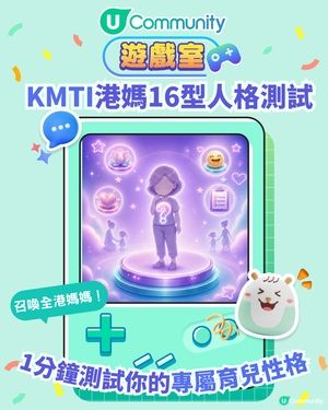 KMTI 港媽16型人格測試⭐12 題測出你的育兒性格🤱🏻