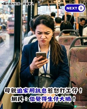 母親追家用訊息惹怒打工仔！直言「好憎呢啲阿媽」？網民：佢覺得生仔大晒！                                                    