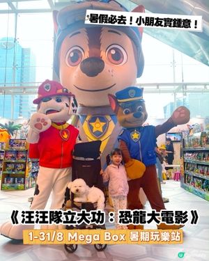 全港首個《汪汪隊立大功：恐龍大電影》主題玩樂站🚨 