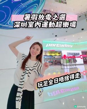 ☀️暑假放電之選•深圳室內運動超樂場🎡