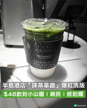 半島酒店「抹茶拿鐵」爆紅洗版！ $48飲到嚴選小山園抹茶、免費轉豆奶超抵飲！網民激讚：真係抵到爛！                                                    