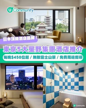 【東京住宿2026】5大星野集團酒店推介🏨每晚$450位起／無敵富士山景／免費周邊嚮導
