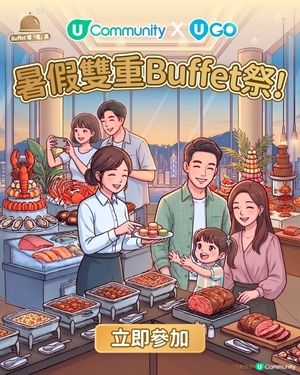 【《社群》x《U GO》請食飯🍴】暑假雙重Buffet祭✨