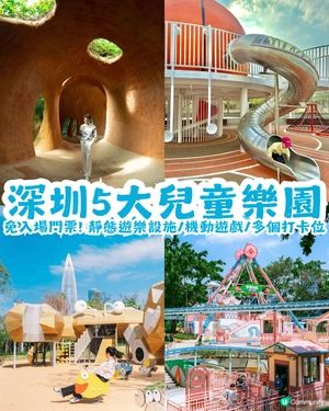 多圖! 深圳5大兒童樂園🎠免入場門票🎫靜態遊樂設施/機動遊戲/打卡位
