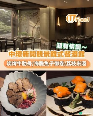 中環新開靚景韓式餐酒館 慶祝一流！炭烤牛肋骨/海膽魚子御卷/荔枝米酒                                                    