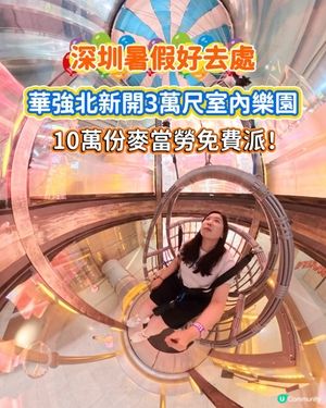 華強北3萬呎「DS新樂園」空降，10萬份麥當勞免費派！
