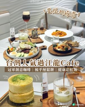台灣過江龍甜品咖啡店！