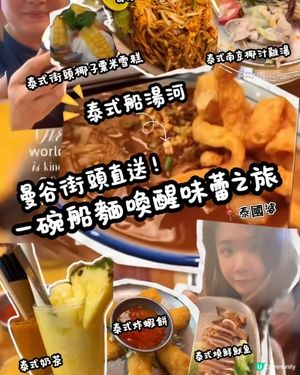 🇹🇭 曼谷街頭直送！一碗船麵喚醒味蕾之旅
