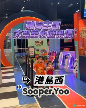 開學放電！西寶城玩到癲！ ⚡️🤪