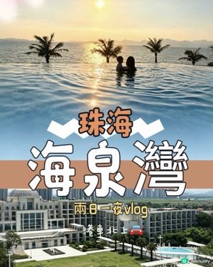 珠海海泉灣度假區🌊一站式親子放電天堂