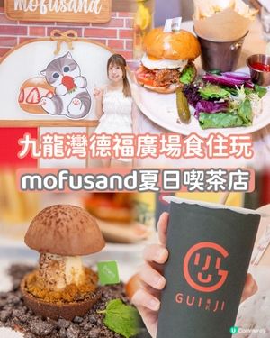 🐱☕️德福廣場｢mofusand夏日喫茶店｣
