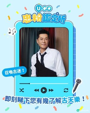 【古迷注意📢！古天樂忠粉小測驗🎤】                          