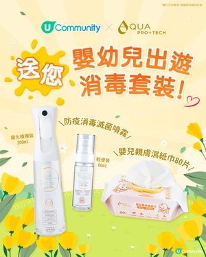 【親子安心出遊👶】送您AQUA PRO+TECH嬰幼兒出遊消毒套裝✨！