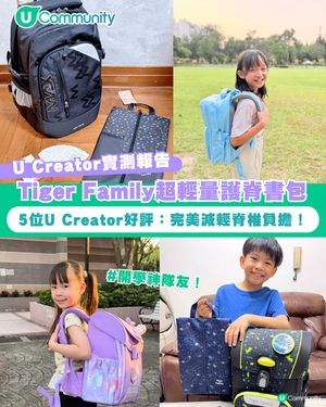 【#UCreator實測報告】Tiger Family超輕量護脊書包