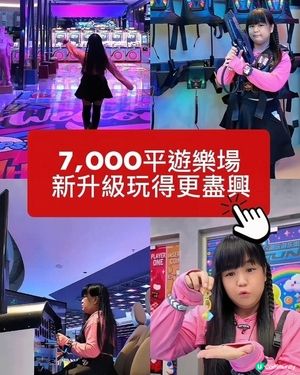 7,000平遊樂場新升級玩得更盡興🫶🏻
