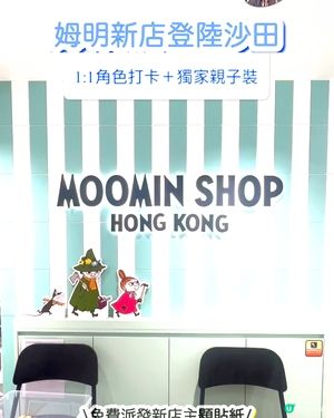 姆明新店登陸沙田