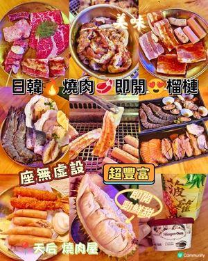 日韓🔥燒肉🥩即開😍榴槤