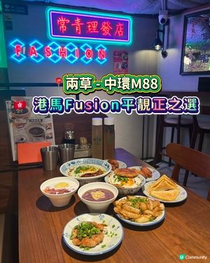 兩草 - 中環M88 🇭🇰 港馬Fusion平靚正之選