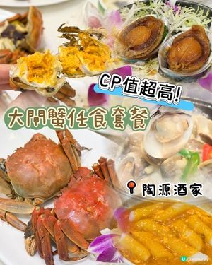 陶源酒家新出嘅120分鐘大閘蟹放題🦀