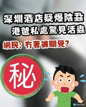 深圳酒店疑爆陰蝨 😱港爸返港後私處持續痕癢驚見活蟲 🐛附3大預防建議