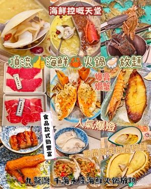 頂流👍海鮮🦀火鍋🦪放題
