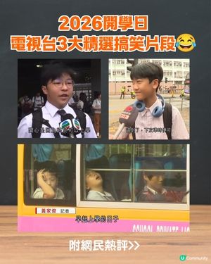 2026開學日3大電視台搞笑片段🤣📺網民：黎先生嘅年輕版！