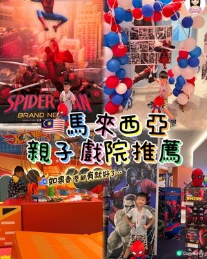 去馬來西亞玩一定要收藏嘅戲院！！！