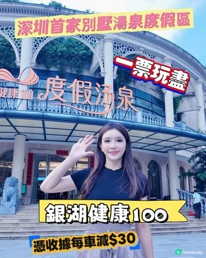 一張套票玩盡深圳首家別墅區湯泉