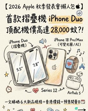 2026 Apple 秋季發表會懶人包 📲 