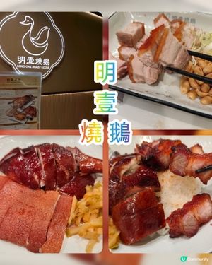 明壹燒鵝：朗豪坊睇戲美食好去處！🤤