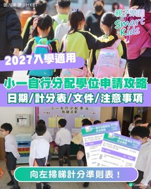 【小一入學】2027年度小一自行分配學位申請攻略🎒