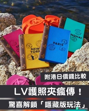LV護照夾瘋傳！驚喜解鎖「隱藏版玩法」：每次去旅行都要帶去集郵！附港日價錢比較