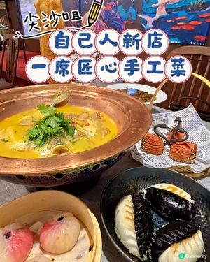 尖咀新「自己人」🏡試新菜😋✨