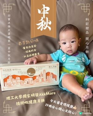 孖寶第一個中秋節🥮送開心月餅俾太婆
