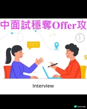 升中面試穩奪offer攻略💪💯