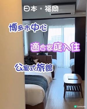 【2025 北九州 福岡遊】福岡│住宿 ♥ 博多市中心。適合家庭入住。有小廚房和洗衣乾衣機的公寓式旅館 ♥ Hotel Dream Inn Hakata