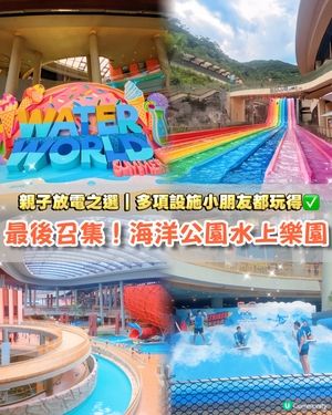 親子好去處！海洋公園激爽水世界🌊