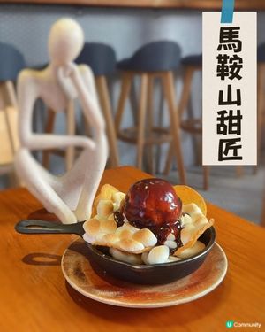 隱世甜品工匠 ♥ 人氣小鐵鍋！►馬鞍山甜匠