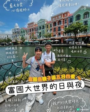 富國島親子遊👧👨🌊 || 大世界玩足三日💖