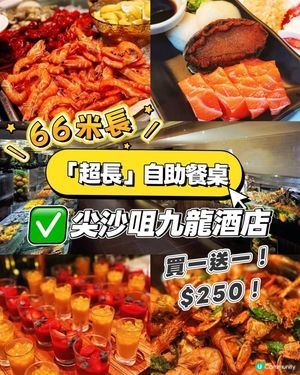 香港最長自助餐！66米長「超長」自助餐桌！